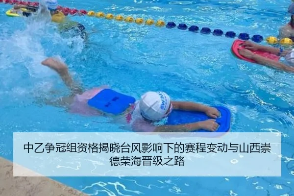 中乙争冠组资格揭晓台风影响下的赛程变动与山西崇德荣海晋级之路